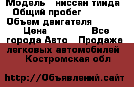  › Модель ­ ниссан тиида › Общий пробег ­ 45 000 › Объем двигателя ­ 1 600 › Цена ­ 570 000 - Все города Авто » Продажа легковых автомобилей   . Костромская обл.